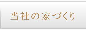 当社の家づくり