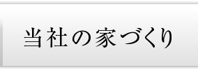 当社の家づくり