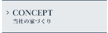 当社の家づくり