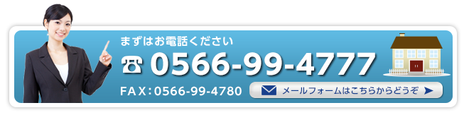 まずはお電話ください。メールフォームはこちらからどうぞ